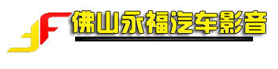 佛山汽车音响-佛山音响改装-佛山专业隔音-佛山永福汽车影音