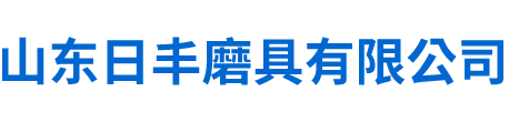 【陶瓷砂轮】-砂轮片厂家-陶瓷砂轮厂家-砂轮批发-山东日丰磨具有限公司